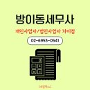 방이동세무사, 개인사업자 법인사업자 차이점 알고 계신가요?