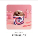 [판매] 배스킨라빈스 파인트 기프티콘 이미지