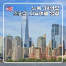 타임스퀘어(홍당무앞) 교통섬 | [공지] 뉴욕 자유여행 초단기 3박4일 알짜배기 일정 공유