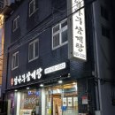 씨유 부산못골점 | 부산 대연동 삼계탕 맛집 김정옥엄나무삼계탕
