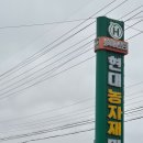 현대농자재마트 이미지