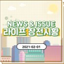 [라이프스탁] 장전시황 (2021년 02월 01일)