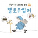 옐로우레터링케이크 | [부산 전포 당일 레터링 케이크] 옐로우썸머_ 부산 골프 케이크 후기