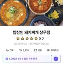 밥장인돼지찌개 상무점 이미지