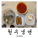 천수 | 인천 부평 산곡동 부평구청역 냉면 땡길때 &lt;천수냉면&gt; 부평점 배달주문 후기