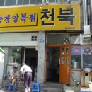 천북식당. 이미지