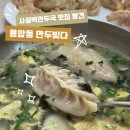 만두빚다 | 청주만두맛집 만두빚다 사골떡만두국 반반만두 솔직후기