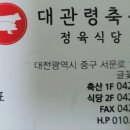 대관령축산정육식당 이미지