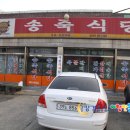 송죽식당 이미지