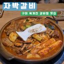 구미 송정동 복개천 맛집 자박갈비 구미시청점, 재방문