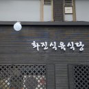 화진식육