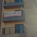 동천고시텔
