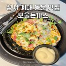 성서 계대 동문 맛집 보울돈까스 특별했던 돌판피자카츠 후기