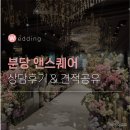 분당분당-A-20 | [W.2-2] 분당 앤스퀘어 웨딩홀 방문 상담 후기 :: 2027년 상반기, 하반기 견적 공유 (계약 X)