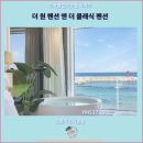클래식 펜션 | 강릉 여행 : 더 원 펜션 앤 더 클래식 펜션에서의 편안한 후기