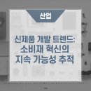 신제품 개발 트렌드: 소비재 혁신의 지속 가능성을 추적하다 https://bit.ly/3CCrest 이미지