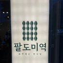 팔도생선구이