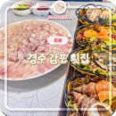 매일수산 | 감포맛집 경주감포횟집 형제수산 모듬2인 후기