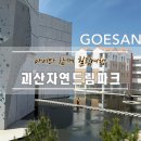 드림파크 | [충북]아이와 가볼만한 곳, 괴산자연드림파크 이용후기