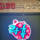 락휴코인노래연습장 동래점 이미지