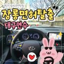 대구 장롱면허 탈출 성당자동차학원 도로연수 내돈내산 5회 후기 (비용 포함)