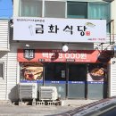 오!금화네집밥 | 강릉 생선구이 맛집 집밥같은 백반 금화식당