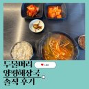 양평 해장국 | 두물머리양평해장국 솔직 후기! 해장국 맛집 인정한 내돈내산