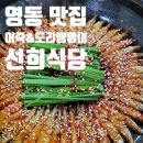 영동 선희식당 방문기: 어죽과 도리뱅뱅의 특별한 조합
