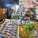 자리돔 | 내돈내산 서귀포 도민이 찾는 횟집 [자리돔횟집] 솔직 후기 +고등어회 맛있게 먹는법