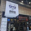 부산 서면고기집 구워주는 맛집 돈마초 ㅣ 솔직후기