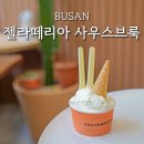 부산 남천동 디저트 광안리 젤라또 솔직후기, 젤라떼리아 사우스브룩