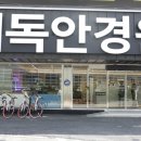 서독안경원 이미지