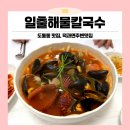 세숫대야해물칼국수 | 내돈내산 남원 맛집 일출해물칼국수! 에서 얼큰해물수제비 후기