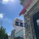 조조 중화요리 이미지