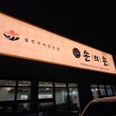원성목욕탕 | 쭈꾸미 맛집 찾는다면, 손의손 천안원성점 가족 외식 후기