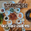 수성영양돌솥밥 | 대구 수성구 고모동 한정식 맛집 맛질예찬토담 | 영양약수밥+뽕잎약수밥+석쇠구이+웨이팅 꿀팁