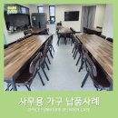 갈전마을회관 | [창녕임페리얼가구] 마을회관 테이블 및 의자 배송후기