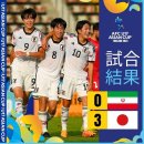 일본, U17 아시안컵 준결승서 이란 완파…한국, 결승 진출 시 &#39;한일전&#39; 이미지