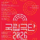 (공연) 국립극단 <세인트조앤>2 | 지난 6년 동안 모아진 예술의전당과 명동예술극장 전경(2019~2025)