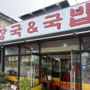 철원해장국 - 김포시 대명항로 247 | 고양 원당 벽제 해장국 철원양평해장국 한우국밥 선지 후기