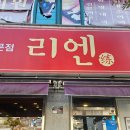 중식당향수 | 부산 당감동 맛집 리엔 점심특선 가성비 중식당 내돈내산 솔직후기