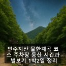 반디민박 | 민주지산 물한계곡 코스 주차장 등산 시간과 별보기 1박2일 정리