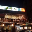 두부촌맷돌할매숨두부 | [안암오거리 회식장소 두부촌숨두부] 담백한 오겹살 고소한 들깨숨두부