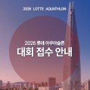 2026년 롯데 아쿠아슬론 대회 일정, 경기방식과 접수방법 알아보기 (출전자의 꿀팁)
