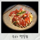 우와 | 명동 맛집 오코노미야끼 우와 글루텐프리 메뉴 후기
