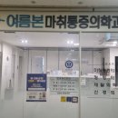 여름본마취통증의학과의원 이미지