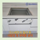 경기도 수원시 영통구 태장로54번길 | 영통구 망포동 가스레인지 철거 후 서랍장 및 가스레인지 설치