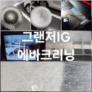 월드크리닝대구북구 - 북구 구암로49길 19-1 | 대구 북구 에바크리닝 그랜져ig 에어컨 냄새 없애는 가장 빠른 방법