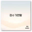 정수기 렌탈 가격과 사은품부터 이사 후기까지 완벽 정리
