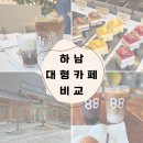 88당베이커리 | 하남 대형카페 비교 / 홍종흔베이커리 / 이옥진시인마을제빵소 / 한채당베이커리 / 88당베이커리카페